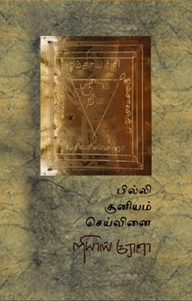 பில்லி சூனியம் செய்வினை