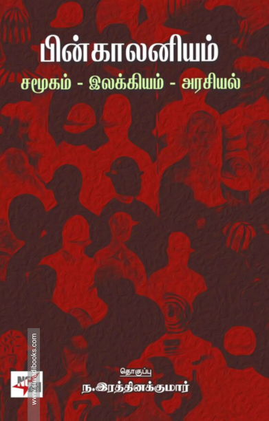 பின் காலனியம் : சமூகம்- இலக்கியம்- அரசியல்