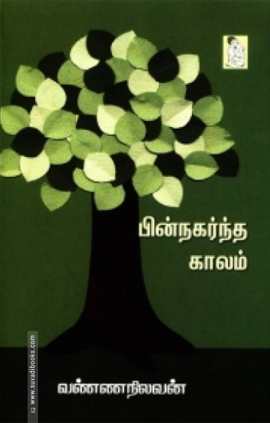 பின்நகர்ந்த காலம்
