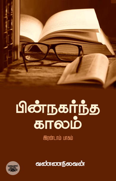 பின்நகர்ந்த காலம் (இரண்டாம் பாகம்)