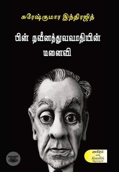 பின்நவீனத்துவவாதியின் மனைவி