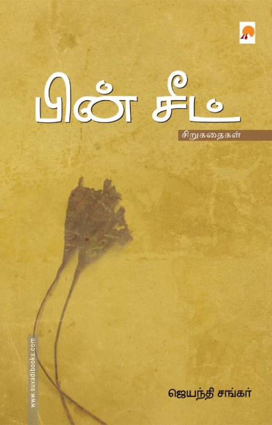 பின் சீட்