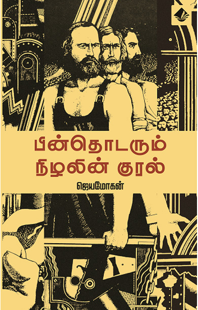 பின்தொடரும் நிழலின் குரல்