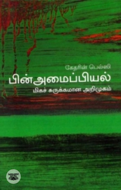 [:en]பின்அமைப்பியல்: மிகச் சுருக்கமான அறிமுகம்[:ta]பின்அமைப்பியல்: மிகச் சுருக்கமான அறிமுகம்[:]