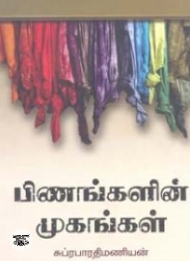 பிணங்களின் முகங்கள்