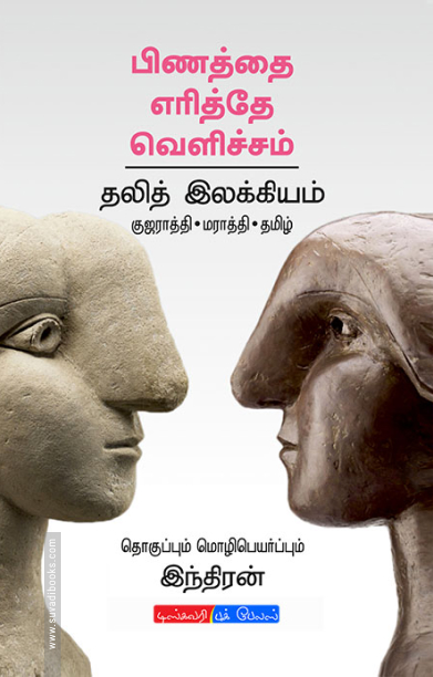 பிணத்தை எரித்தே வெளிச்சம்