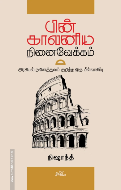 பின்காலனிய நினைவேக்கம்