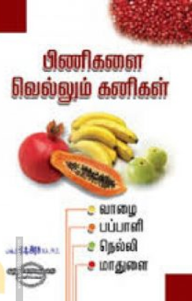 பிணிகளை வெல்லும் கனிகள்: வாழை, பப்பாளி, நெல்லி, மாதுளை