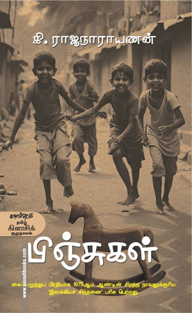 பிஞ்சுகள் (கி. ராஜநாராயணன்)