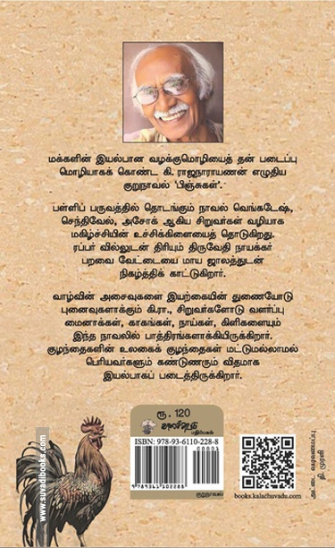 பிஞ்சுகள் (கி. ராஜநாராயணன்)