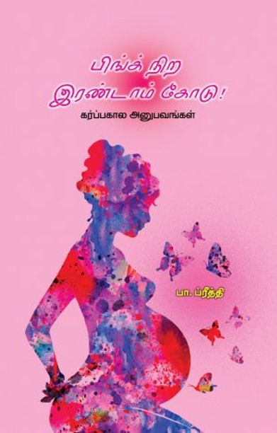 பிங்க் நிற இரண்டாம் கோடு !