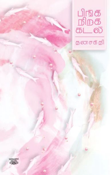 பிங்க் நிறக் கடல்