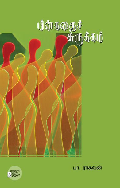 பின்கதைச் சுருக்கம் (எழுத்து பிரசுரம்)