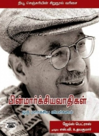 பின்மார்க்சியவாதிகள்: ஒரு மார்க்சிய விமர்சனம்