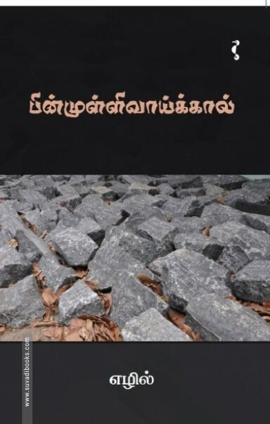 பின்முள்ளிவாய்க்கால்