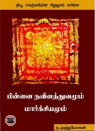 பின்னை நவீனத்துவமும் மார்க்சியமும்