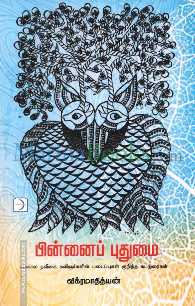 பின்னைப் புதுமை