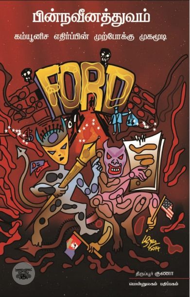 பின்நவீனத்துவம்: கம்யூனிச எதிர்ப்பின் முற்போக்கு முகமூடி