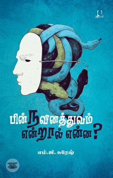 [:en]பின்நவீனத்துவம் என்றால் என்ன?[:ta]பின்நவீனத்துவம் என்றால் என்ன?[:]