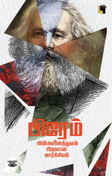 பின்நவீனத்துவம் பிறகான மார்க்சியம்