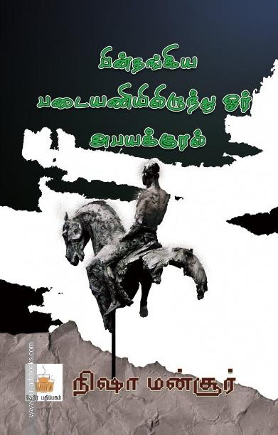 பின்தங்கிய படையணியிலிருந்து ஓர் அபயக்குரல்