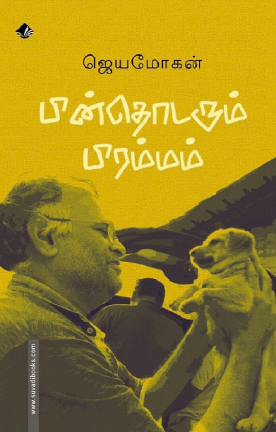 பின்தொடரும் பிரம்மம்