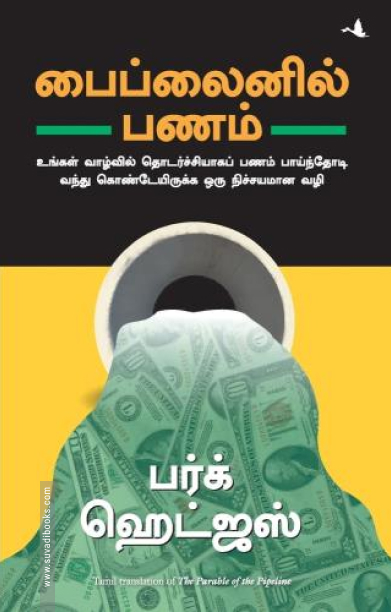 பைப்லைனில் பணம்