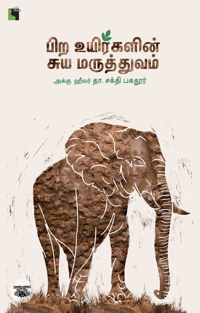 பிற உயிர்களின் சுய மருத்துவம்