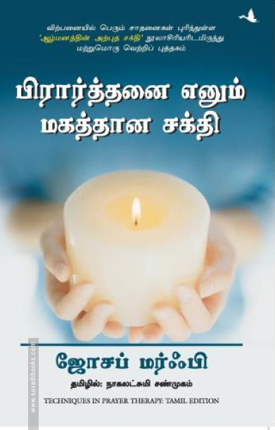 பிரார்த்தனை எனும் மகத்தான சக்தி