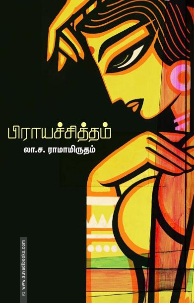 பிராயச்சித்தம்