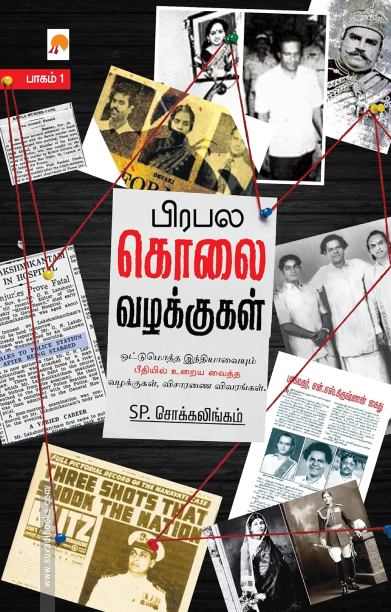 பிரபல கொலை வழக்குகள் (பாகம் 1)