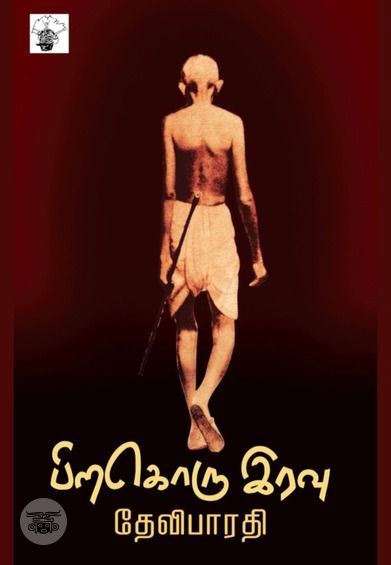 பிறகொரு இரவு