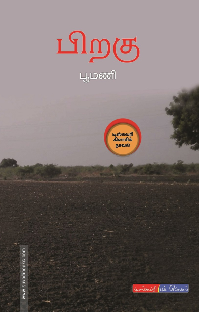 பிறகு (டிஸ்கவரி புக் பேலஸ்)