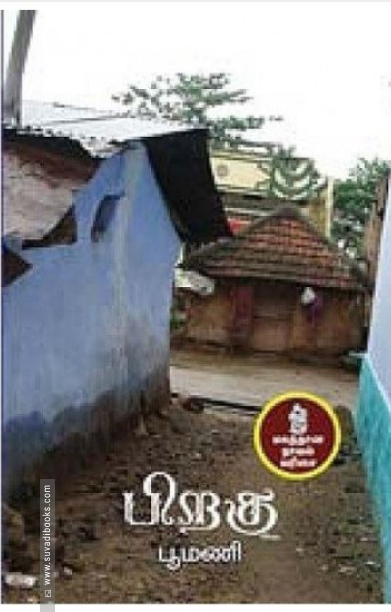 பிறகு (நற்றிணை பதிப்பகம்)