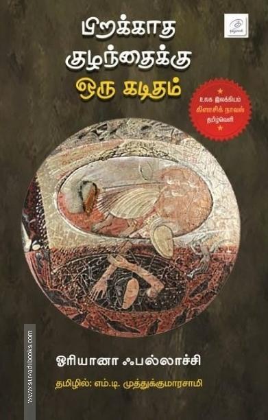 பிறக்காத குழந்தைக்கு ஒரு கடிதம்