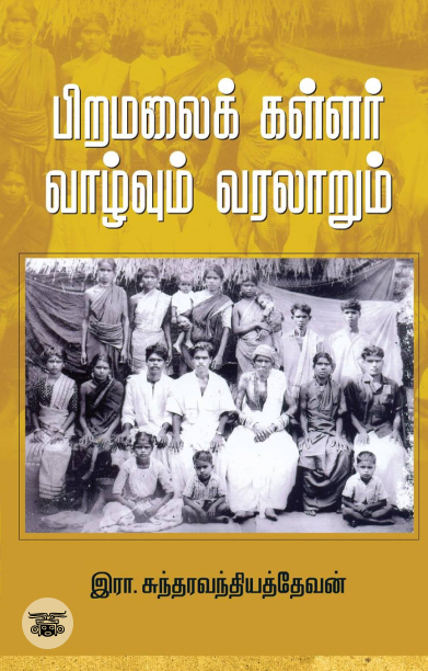 பிறமலைக் கள்ளர்: வாழ்வும் வரலாறும்