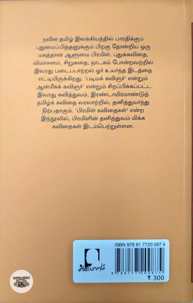 பிரமிள் கவிதைகள்
