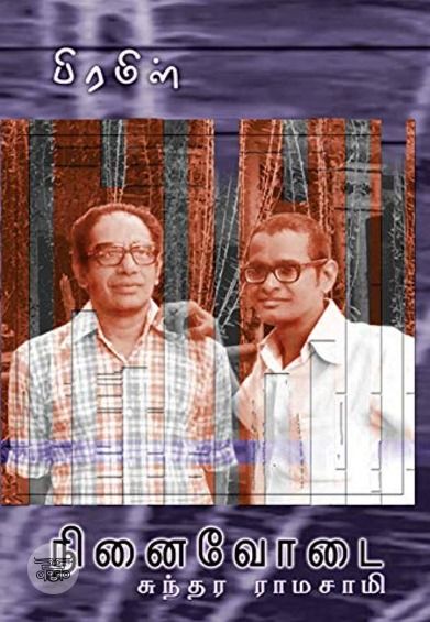 பிரமிள்: நினைவோடை