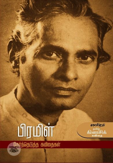 பிரமிள்: தேர்ந்தெடுத்த கவிதைகள்