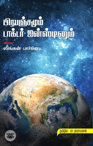 பிரபஞ்சமும் டாக்டர் ஐன்ஸ்டினும்
