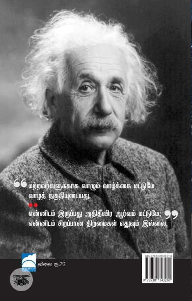 பிரபஞ்சமும் டாக்டர் ஐன்ஸ்டினும்