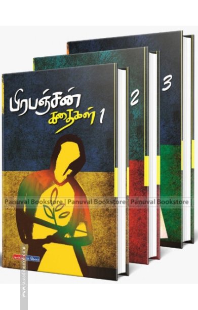 பிரபஞ்சன் கதைகள் (மூன்று தொகுதிகள்)