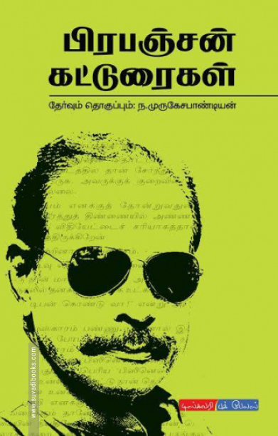 பிரபஞ்சன் கட்டுரைகள்