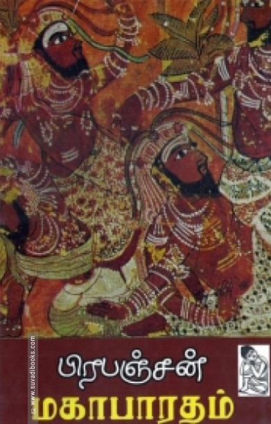 பிரபஞ்சன் மகாபாரதம்