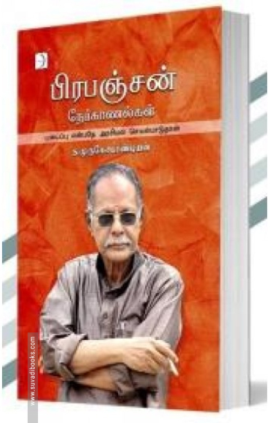 பிரபஞ்சன் நேர்காணல்கள்