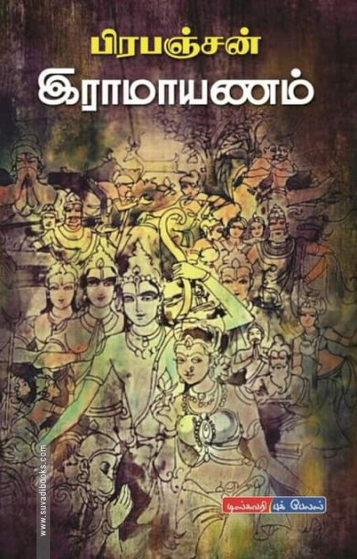 பிரபஞ்சன் இராமாயணம்