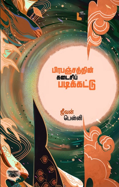 பிரபஞ்சத்தின் கடைசிப் படிக்கட்டு