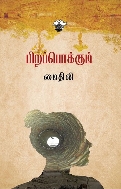 பிறப்பொக்கும்