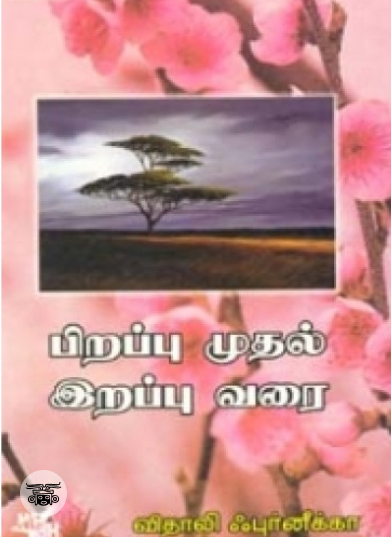 பிறப்பு முதல் இறப்பு வரை