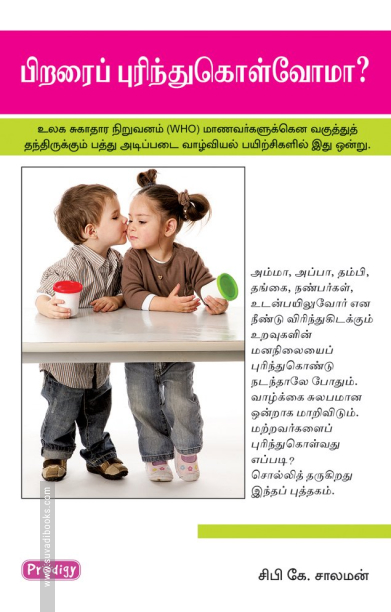 பிறரை புரிந்துகொள்வோமா (ப்ராடிஜி தமிழ்)